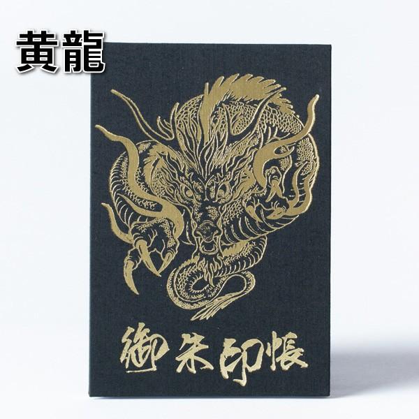 御朱印帳 納経帳 蛇腹式 スタンダード四神最終兵器 黄龍 麒麟 大判