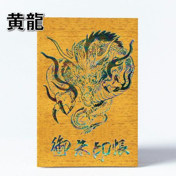 御朱印帳 納経帳 蛇腹式 スピンオフ四神最終兵器 黄龍 麒麟 with the