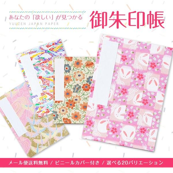 ビニールカバー付き御朱印帳 納経帳 友禅柄小型 20種類 蛇腹式 メール便送料無料 品質満点! ビニールカバー付き御朱印帳 納経帳 友禅柄小型 20種類 蛇腹式 メール便送料無料 品質満点!