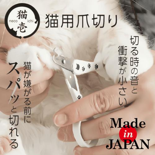 爪切り 猫 左利き 右利き 猫壱 ストレスなくスパッと切れる猫用爪切り 日本製 Care000002 ネコグッズ Kocka コチュカ 通販 Yahoo ショッピング
