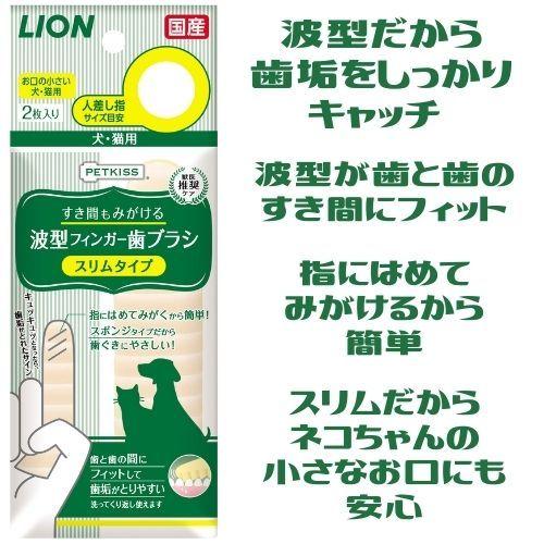 猫 デンタルケア PETKISS 波型フィンガー歯ブラシスリムタイプ 2枚｜kocka｜03