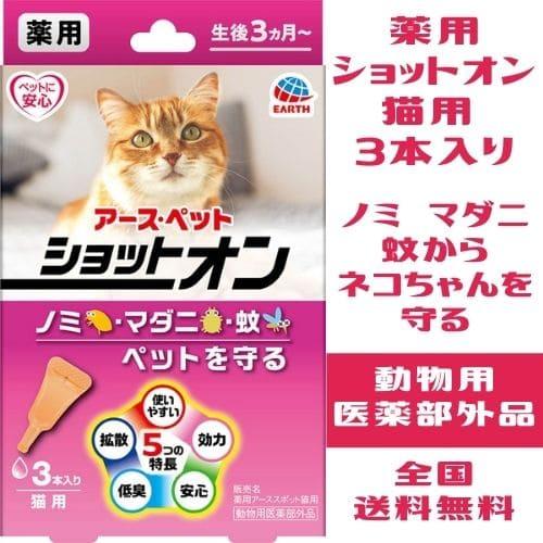 猫ノミダニ駆除薬 猫 ノミ マダニ 蚊 駆除 猫 ダニノミ駆除 薬 猫のノミダニ駆除薬 スポット剤 滴下 アースペット 薬用ショットオン 猫用 3本入｜kocka｜02