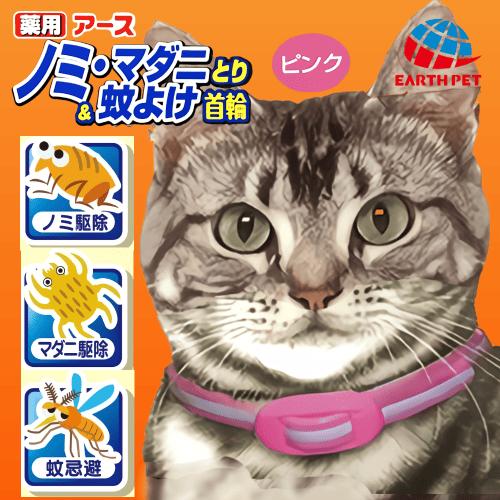 アース・ペット 猫 ノミ マダニ 蚊 駆除 首輪 安全 猫ダニ 猫 ノミ取り