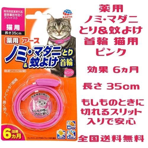 アース・ペット 猫 ノミ マダニ 蚊 駆除 首輪 安全 猫ダニ 猫 ノミ取り