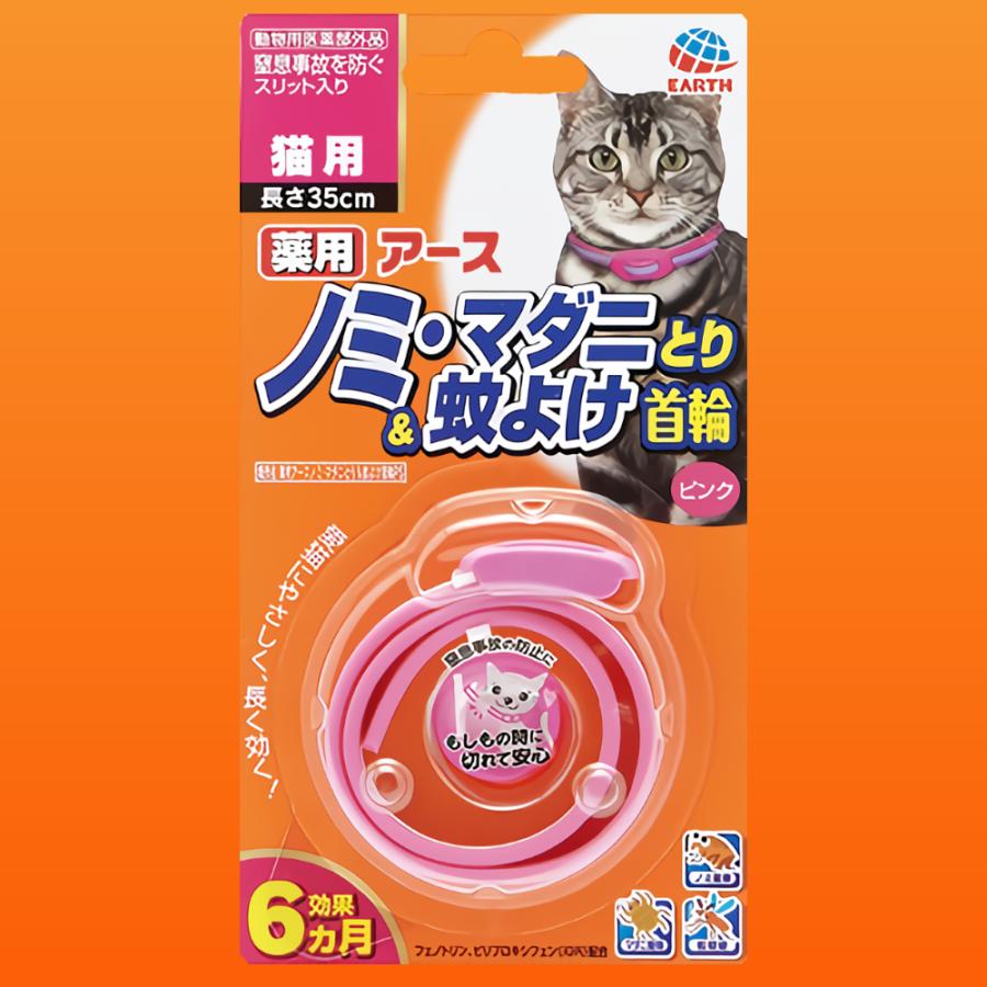 アース・ペット 猫 ノミ マダニ 蚊 駆除 首輪 安全 猫ダニ 猫 ノミ取り