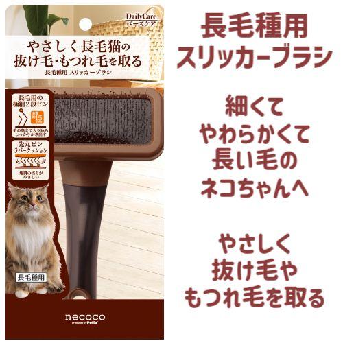 necoco 猫 長い毛 からみやすい もつれ 抜け毛 クシ 長毛種用