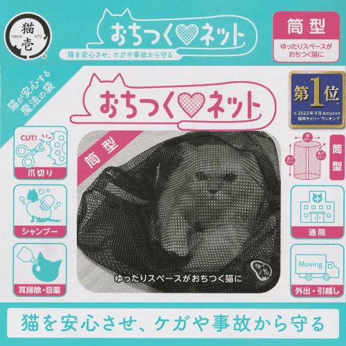 猫壱 猫 爪切り ネット 猫爪切りネット 猫用 おちつく 安心 ケガ
