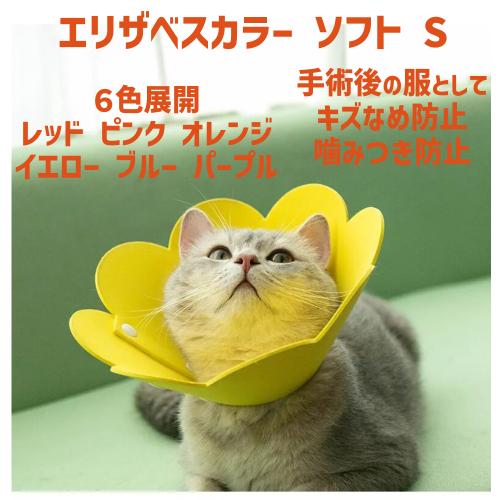 エリザベスカラー 猫 術後服 ソフト フェルト ひまわり 手術跡