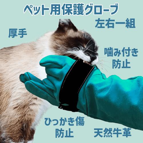 猫用 猫 ペットグローブ噛みつきロング ペット用保護手袋 ロングレザー