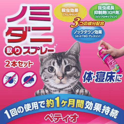猫 ノミダニ薬 Petio（ペティオ） マダニ 猫ノミダニ駆除薬 動物用医薬部外品 殺虫
