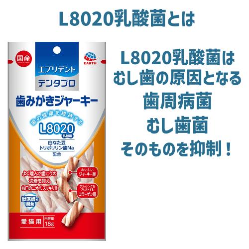 猫 おやつ 猫 歯磨きおやつ デンタルケア お徳用 猫 歯周病 歯垢除去 口臭 エブリデント デンタプロ　歯みがきジャーキー　L8020 18g×３個｜kocka｜03