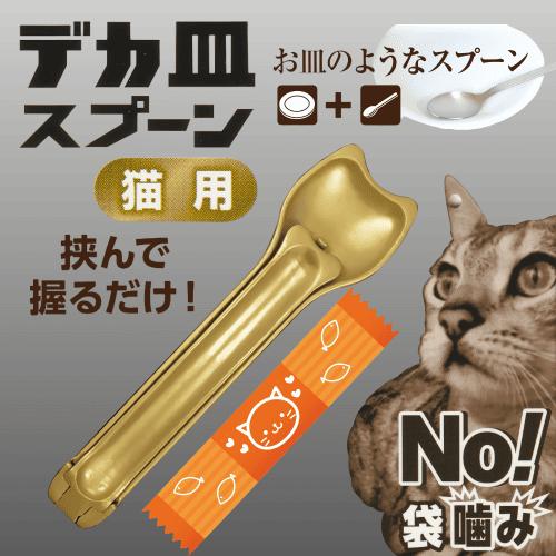キャティーマン 猫 フードボウル 食器 皿 スプーン スティックおやつ