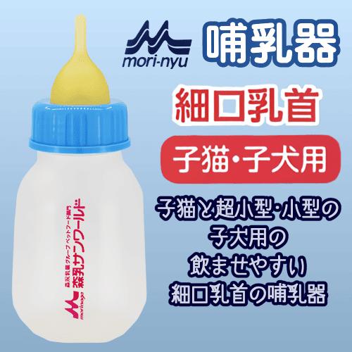 森乳サンワールド 哺乳瓶 子猫 子犬 超小型 小型の子犬用 ペット
