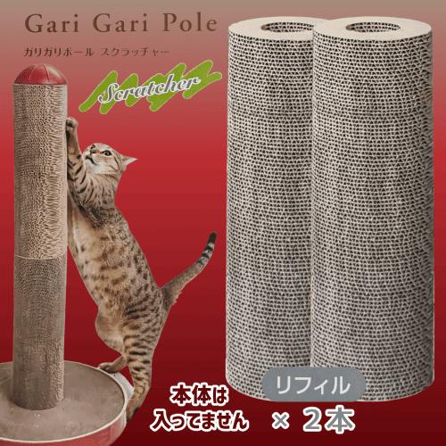 Gari 猫 爪とぎ ダンボール 爪とぎポール 取替用 取り替え式 つめとぎ