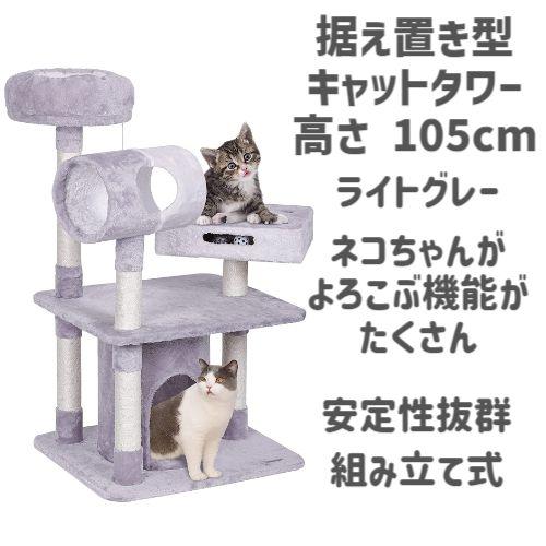 キャットタワー 猫タワー 爪とぎ 据え置き型 多頭飼い 運動不足解消 登り降りしやすい 猫ハウス 据え置きタイプ キャットタワー 高さ105cm｜kocka｜03