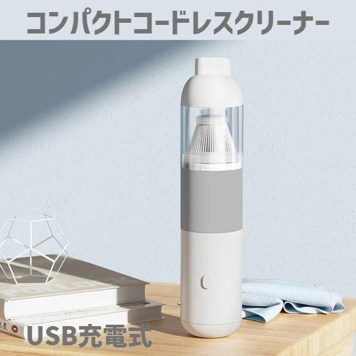 小型コードレスハンドヘルド掃除機 ミニサイズ USB充電式 小型コードレスハンドヘルド掃除機 ミニサイズ USB充電式 楽天市場】高