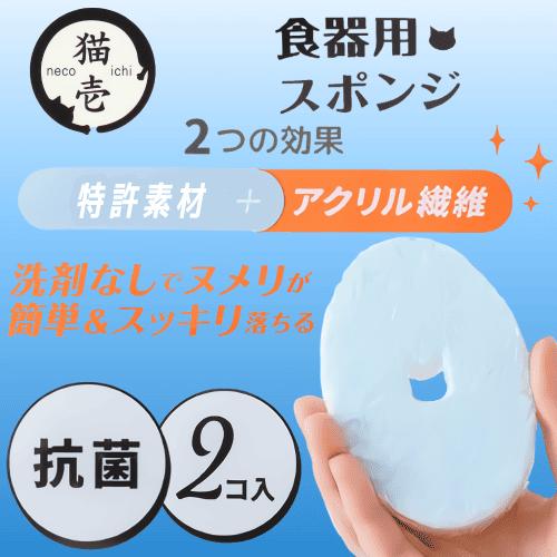 猫壱（necoichi） スポンジ 猫 アクリル繊維 特許素材 ミクロ繊維 洗剤
