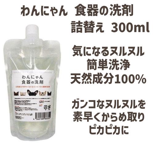 猫 食器用洗剤 泡タイプ 天然成分 ワンニャン食器の洗剤 詰替え ３００ｍｌ｜kocka｜02