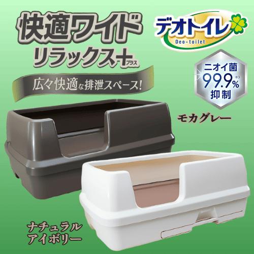 猫トイレ 大型 デオトイレ システム 本体 ワイド 砂飛び散らない 大きめ カバー キャット 快適 デオトイレ 快適ワイド リラックス＋本体セット２色