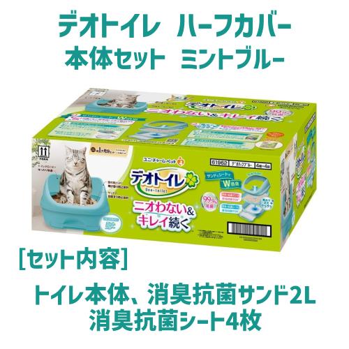 デオトイレ 猫 トイレ用品 システム 本体セット ハーフ ミントブルー