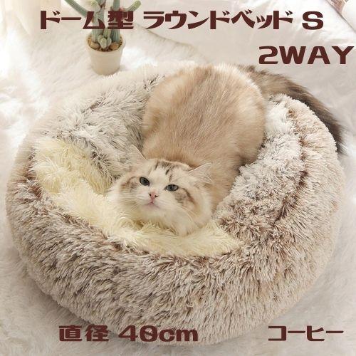 猫 ベッド おしゃれ ドーム型 ラウンド 2WAY M : ネコグッズ kocka