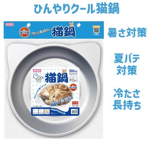 マルカン 猫鍋 アルミ 猫 暑さ対策 アルミ鍋 安全で経済的 お手入れが