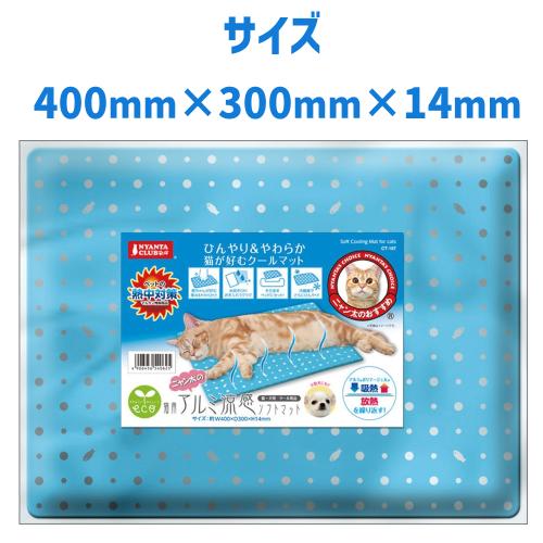 ニャンタクラブ 猫 冷感 涼感マット ひんやり 厚み やわらか 猫用