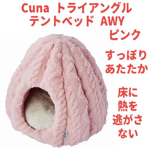 Add.Mate 猫 ベッド 冬 ハウス テント型 ドーム型 キャットハウス 室内