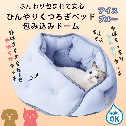 猫 犬 ひんやり クールマット ペットベッド 冷却 夏用 冷感 ひんやりベッド 暑さ対策 犬猫用 ひんやりくつろぎベッド 包み込みドーム アイスブルー