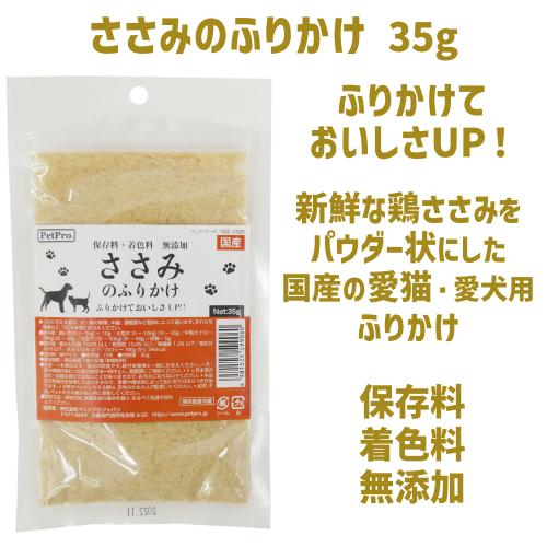 キャットフード おやつ 猫 ふりかけ 猫ふりかけ ささみ 鶏ささみ ササミ 無添加 ごほうび 食欲不振 ペットプロ ふりかけ ささみのふりかけ 35g｜kocka｜02