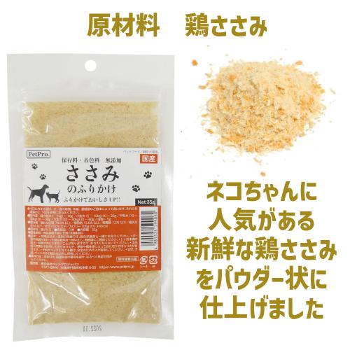 キャットフード おやつ 猫 ふりかけ 猫ふりかけ ささみ 鶏ささみ ササミ 無添加 ごほうび 食欲不振 ペットプロ ふりかけ ささみのふりかけ 35g｜kocka｜04