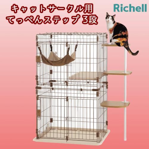 リッチェル（Richell） キャットステップ 省スペース ケージ用