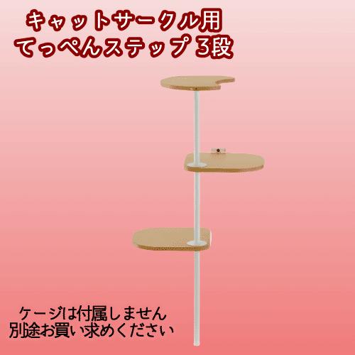 リッチェル（Richell） キャットステップ 省スペース ケージ用