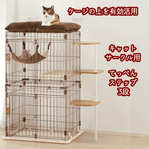 リッチェル（Richell） キャットステップ 省スペース ケージ用