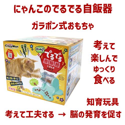 猫 おもちゃ 一人遊び 知育玩具 脳の発育 ガラポン式おもちゃ ゴハン出る 出ない 考えて 回して 食べて キャティーマン にゃんこのでるでる自飯器｜kocka｜02