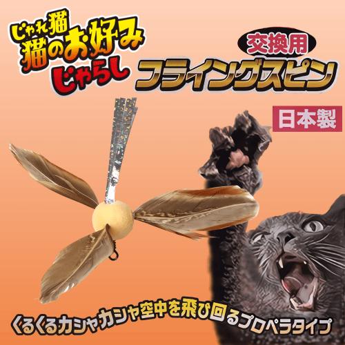 キャティーマン 猫 おもちゃ 猫じゃらし 交換用 付け替え用 猫グッズ