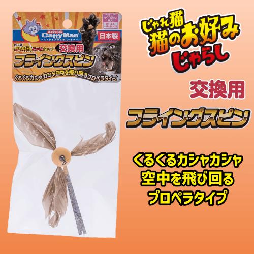 キャティーマン 猫 おもちゃ 猫じゃらし 交換用 付け替え用 猫グッズ