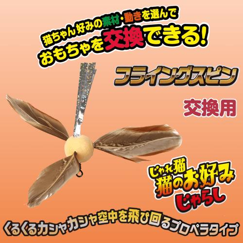 キャティーマン 猫 おもちゃ 猫じゃらし 交換用 付け替え用 猫グッズ