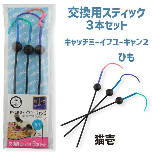 猫壱 猫 おもちゃ 電動 交換用 棒 ひも3本セット キャッチミーイフ