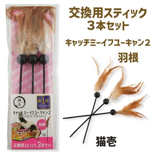 猫壱（necoichi） 猫 おもちゃ 電動 交換用 棒 羽根3本セット