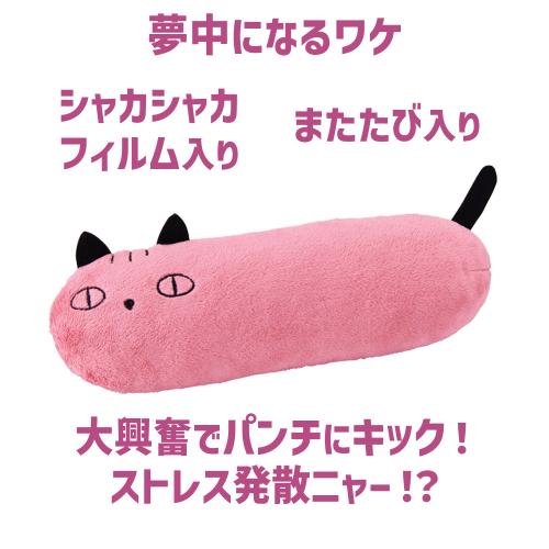 ニャンタクラブ 猫 おもちゃ 猫おもちゃ 抱き枕 けりまくら 歯みがき