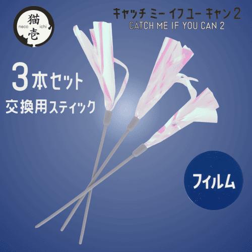 猫壱（necoichi） 猫 おもちゃ 電動 交換用 棒 3本セット キャッチ