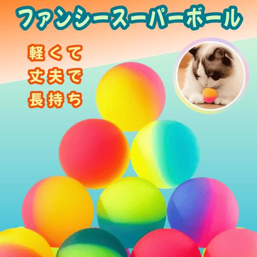 猫 おもちゃ 猫じゃらし 猫グッズ ゴムボール 運動 遊び 猫用品 ひとり