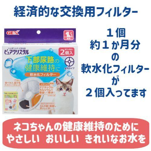 ピュアクリスタル 猫用 給水器 交換 軟水化フィルター 全円 2個