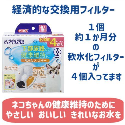 ピュアクリスタル 猫用 給水器 交換 軟水化フィルター 全円 4個入