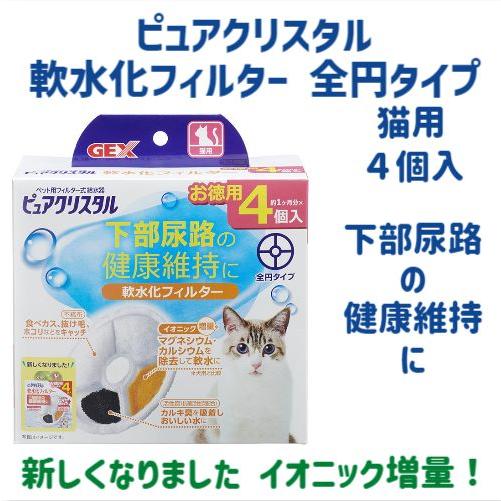 ピュアクリスタル 猫用 給水器 交換 軟水化フィルター 全円 4個入