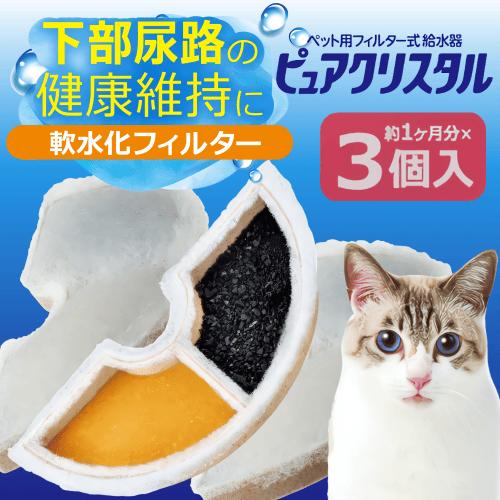 ピュアクリスタル 猫 水飲み器 給水器 軟水化フィルター 純正品 交換