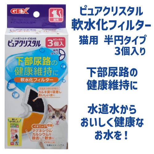 ピュアクリスタル 猫 水飲み器 給水器 軟水化フィルター 純正品 交換