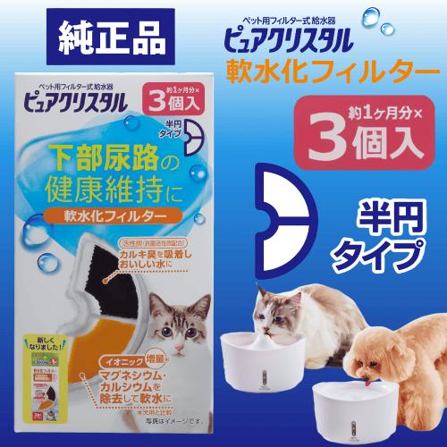 ピュアクリスタル 猫 水飲み器 給水器 軟水化フィルター 純正品 交換