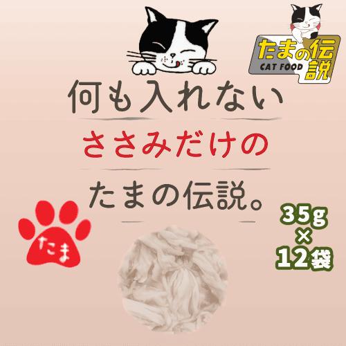 たまの伝説 パウチ 12袋 おまとめ お徳用12個セット 新鮮 ササミ 猫 